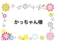 かっちゃん；介護と両立で再開します様 リクエスト 2点 まとめ商品