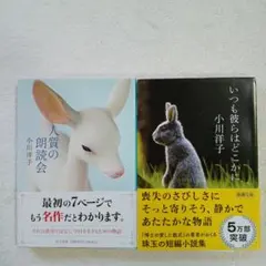 人質の朗読会 いつも彼らはどこかに 小川洋子