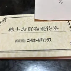 一時、値下げ！ニトリお買い物優待券 2枚セット