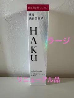 【未開封・レフィル】HAKU 美白美容液 melanofocus IV 45g