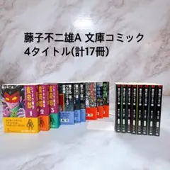 藤子不二雄A 文庫コミック　4タイトル(計17冊) タイトルリストあり