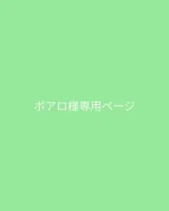 ポアロ様専用ページ pion 一段一段 meet you 1ループのサムネイル