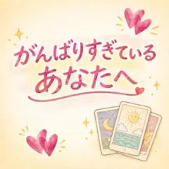 【ほっとするタロット占い】がんばりすぎてるあなたが心を軽くして幸せをつかむ占い