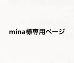 mina様専用ページ