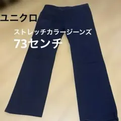 ⭐︎ユニクロストレッチカラージーンズ　ネイビー73センチ男女兼用
