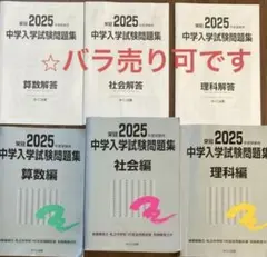 2025年度受験用 中学入学試験問題集 銀本 3教科