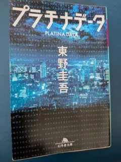 プラチナデータ 東野圭吾