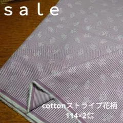 D263◇ｓａｌｅ◇cottonストライプ花柄2㍍　パープル系ラスト