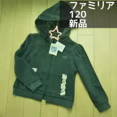 ファミリア パーカー 120
