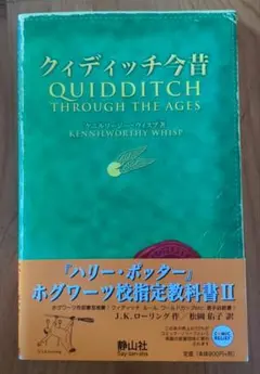 クィディッチ今昔　ケンニルワース・ウィスプ著