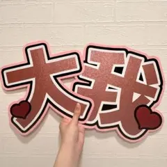 京本大我 名前うちわ 文字うちわ