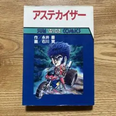 「アステカイザー 」永井豪 石川賢 朝日ソノラマ　SUN WIDE COMICS
