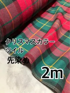 2m 先染め　クリスマスカラー　ツイル　ハギレ　生地