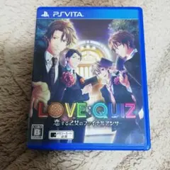 LOVE：QUIZ 〜恋する乙女のファイナルアンサー〜