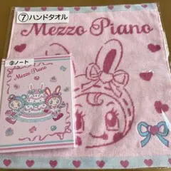 m*P様 メゾピアノ 1番くじ ハンドタオル ノートセット
