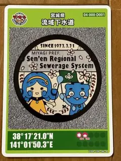 マンホールカード 第26弾 宮城県 流域下水道 D001 ロット001