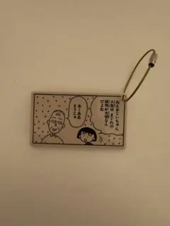 さくらももこ展 アクリルキーリング 人生はまぐれの成功が大切 友蔵