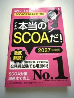 これが本当のSCOAだ! 2027年度版 【SCOAのテストセンター対応】