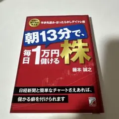 朝13分で毎日1万円儲ける株
