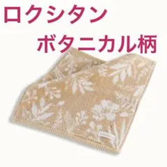 ロクシタン　ボタニカル柄ブラウンタオル　ハンドタオル