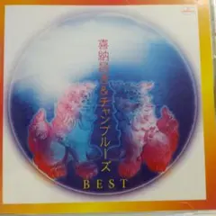 CD 喜納昌吉&チャンプルーズ BEST