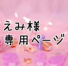 【えみ様】専用ページ 2点
