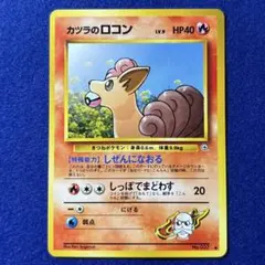 ポケモンカード カツラのロコン キュウコン　旧裏 PSA10 連番 2025年最新】カツラのロコン psa10の人気アイテム - メルカリ