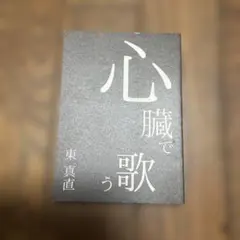 2025年最新】東真直の人気アイテム - メルカリ