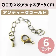 カニカン アジャスター 5cm 6セット アンティークゴールド ハンドメイド資材