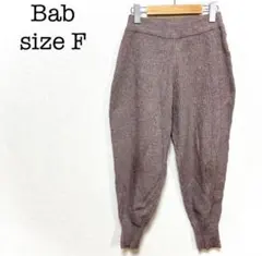 【Bab 】スウェットパンツ　ジョガーパンツ　ベージュ　リブ編み　Fサイズ