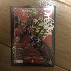 デュエルマスターズ 轟く邪道 レッドゾーン