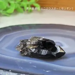 黒水晶 原石 ミニクラスター ( モリオン )