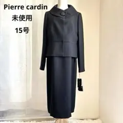 未使用タグ付き　ピエールカルダン　15号　東京ソワール　日本製　大きめ　喪服