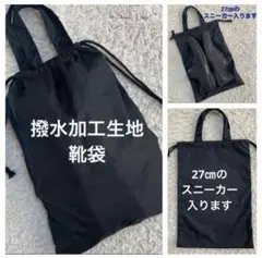撥水加工　黒　ブラック　上履き袋　靴袋　ハンドメイド