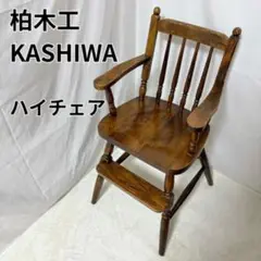 柏木工 ハイチェア ベビーチェア テーブル付き ヴィンテージ 2025年最新】柏 ベビーチェアの人気アイテム - メルカリ