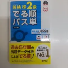 英検準2級でる順パス単 文部科学省後援