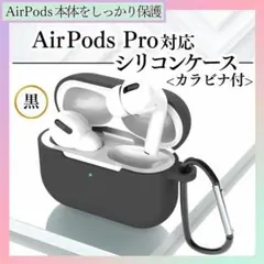 【ブラック】AirPods Pro シリコンケース ブラック カラビナ付 黒
