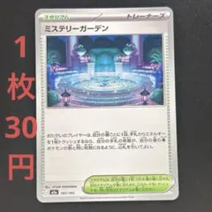 在庫20枚) ミステリーガーデン