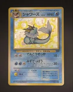 シャワーズ　旧裏　マークあり　ポケモンカード