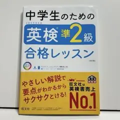 中学生のための英検準2級合格レッスン