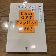 頭がいい人のChat GPT & Copilotの使い方