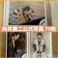 Snow Man向井康二 公式写真 79枚 まとめ売り