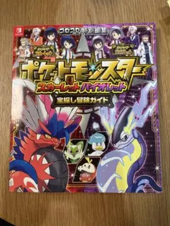 ポケットモンスター スカーレット・バイオレット 宝探し冒険ガイド