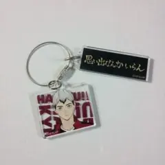 ハイキュー‼︎ 北信介 アクリルキーホルダー