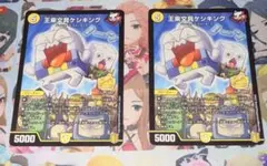 デュエマ 王来文具ケシキング 2枚セット