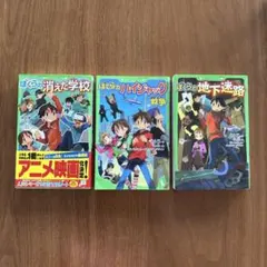 ぼくらの消えた学校、ぼくらのハイジャック戦争、ぼくらの地下迷路 3冊セット