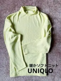 ユニクロ　あったか　柔らか　タートルネック　トップス　ソフトニット　たっぷり