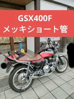 2026年最新】GSX400FSインパルスの人気アイテム - メルカリ