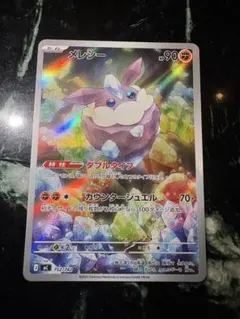ポケモンカード　メレシー　ダブルタイプ　AR仕様