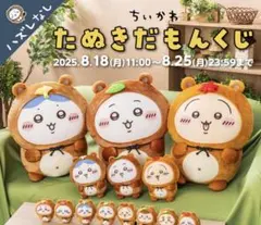 ちいかわ たぬきだもんくじ